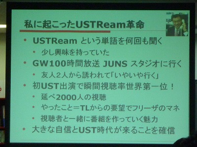 講演資料「私に起こったUSTream革命」。「世界一」にご注目